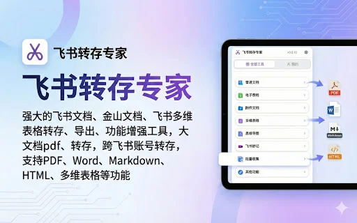 Feishu Save Expert: Exporta y convierte tus documentos fácilmente - Screenshot 1